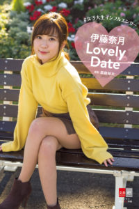 伊藤奈月／『Lovely Date』」電子書籍より（撮影・萩庭桂太）