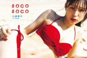 元AKB48・小嶋菜月、1st写真集『soco soco』