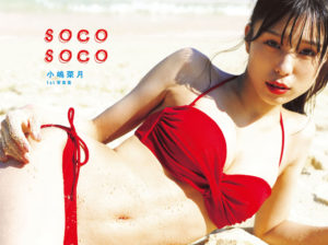 元AKB48・小嶋菜月、1st写真集『soco soco』