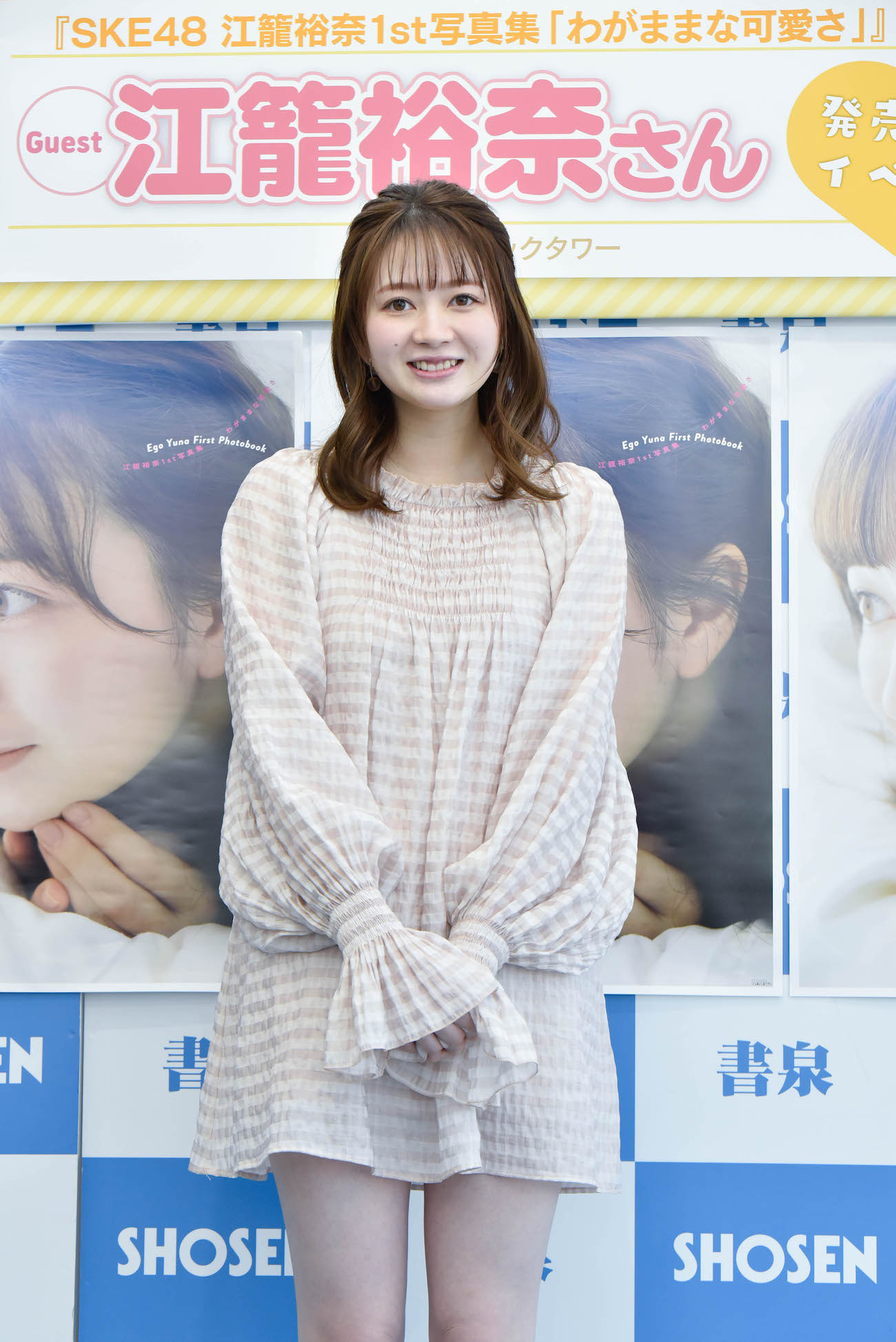 江籠裕奈（SKE48）／2022年４月５日、東京都内 書泉ブックタワーでの、1st写真集『わがままな可愛さ』発売記念イベントにて。