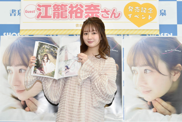 江籠裕奈（SKE48）／2022年４月５日、東京都内 書泉ブックタワーでの、1st写真集『わがままな可愛さ』発売記念イベントにて。